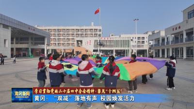 学习贯彻党的二十届四中全会精神 非凡十四五｜ 黄冈：“双减”落地有声 校园焕发活力