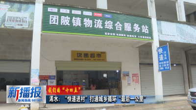 我们的十四五｜浠水：“快递进村”打通城乡循环“最后一公里”
