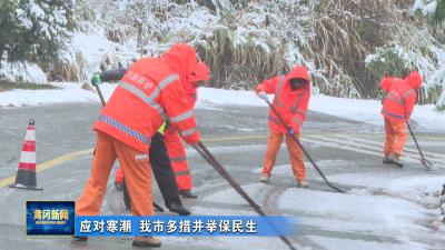 应对寒潮 我市多措并举保民生