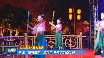 从此东坡·遇见宋潮｜黄州“东坡宋潮”迎新年 千年文韵焕新彩