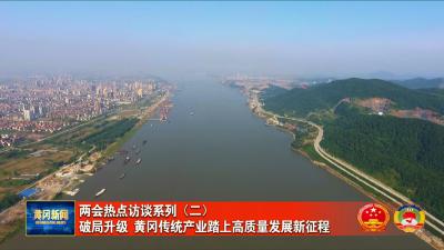 两会热点访谈系列（二）｜破局升级 黄冈传统产业踏上高质量发展新征程