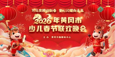 前方高能！黄冈少儿春晚宝藏小主持团惊艳亮相