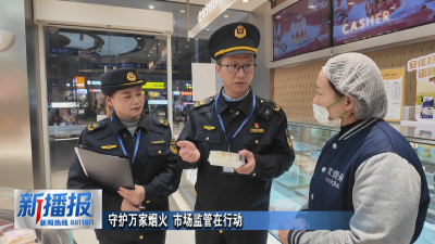 守护万家烟火 市场监管在行动