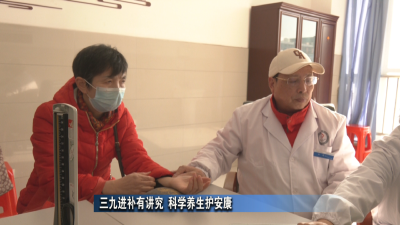 三九进补有讲究 科学养生护安康