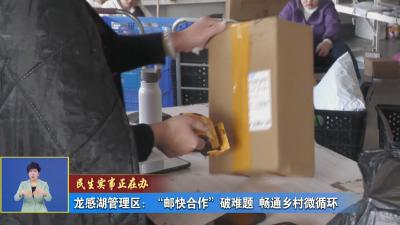 民生事实正在办｜ 龙感湖管理区：“邮快合作”破难题 畅通乡村微循环