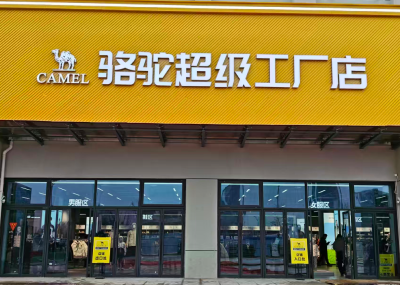 黄冈高新区“金牌服务”再结硕果  骆驼户外超级工厂店元旦火爆开业