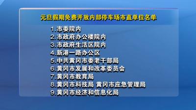 生活小贴士｜元旦免费停车！黄冈这些地方任你选