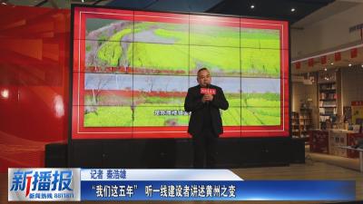 我们的十四五｜“我们这五年” 听一线建设者讲述黄州之变