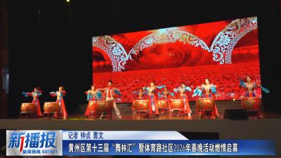 社区邻里｜黄州区第十三届“舞林汇”暨体育路社区2026年春晚活动燃情启幕