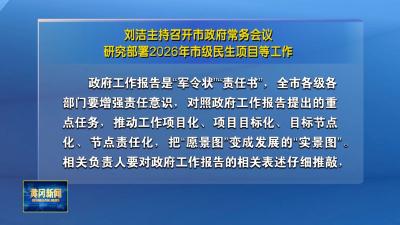 刘洁主持召开市政府常务会议 研究部署2026年市级民生项目等工作