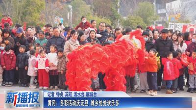 黄冈：多彩活动庆元旦 城乡处处欢乐多