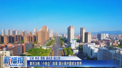 关注民生实事｜黄冈力推“个转企”改革 助小商户圆就大梦想