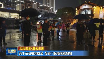 从此东坡·遇见宋潮｜ 跨年活动精彩纷呈 多部门保障暖意融融