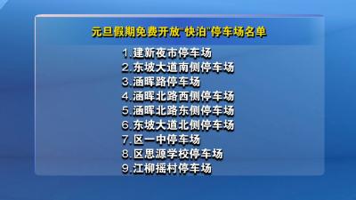 黄冈国投旗下“快泊”停车场推出便民举措