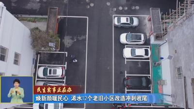 民生事实正在办｜ 焕新颜暖民心 浠水12个老旧小区改造冲刺收尾