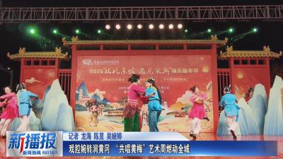 从此东坡 遇见宋潮｜戏腔婉转润黄冈 “共唱黄梅”艺术周燃动全城