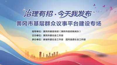 “治理有策·今天我发布”  我市召开基层群众议事平台建设专场发布会