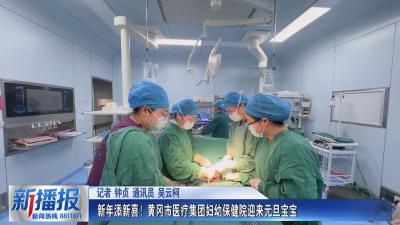 新年添新喜！黄冈市医疗集团妇幼保健院迎来元旦宝宝