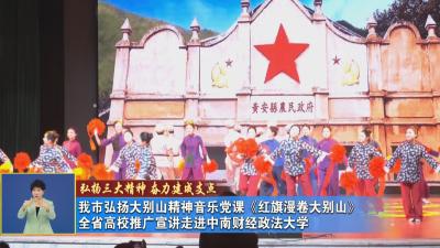 我市弘扬大别山精神音乐党课《红旗漫卷大别山》 全省高校推广宣讲走进中南财经政法大学