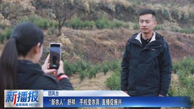 黄冈人黄冈事｜“新农人”舒祥：手机变农具 直播促振兴