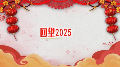 市民海采：回望2025 寄语2026