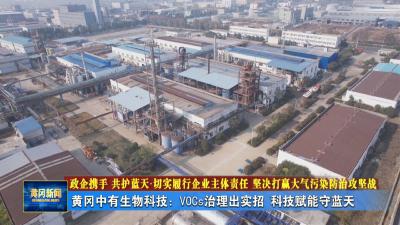 政企携手 共护蓝天.切实履行企业主体责任 坚决打赢大气污染防治攻坚战丨黄冈中有生物科技：VOCs治理出实招 科技赋能守蓝天