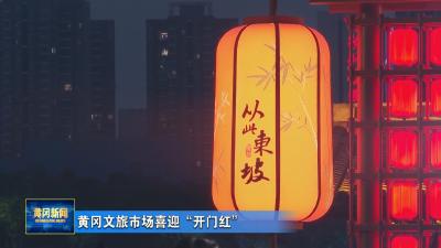 黄冈文旅市场喜迎“开门红”