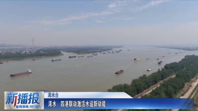 我们的“十四五”｜浠水：四港联动激活水运新动能