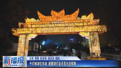 从此东坡 遇见宋潮｜千灯映湖忆东坡 遗爱湖灯会点亮元旦假期
