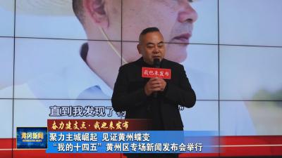 奋力建支点 我也来发布 聚力主城崛起 见证黄州蝶变    “我的十四五”黄州区专场新闻发布会举行 