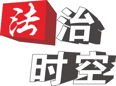 【法治时空】 强植法治根基 信守法治精神