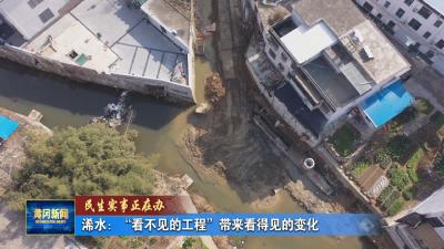 民生事实正在办｜ 浠水：“看不见的工程”带来看得见的变化