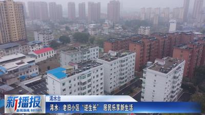 关注民生实事｜浠水：老旧小区“逆生长” 居民乐享新生活