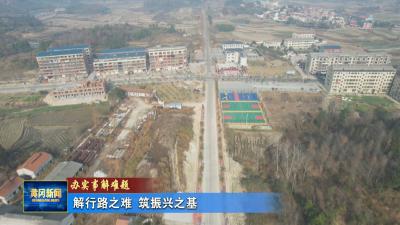 办实事解难题｜ 解行路之难 筑振兴之基