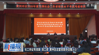 社工持证有奖励 涨工资 黄州区这套奖励办法暖人心！