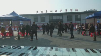 黄冈：春风行动助力首季“开门红”