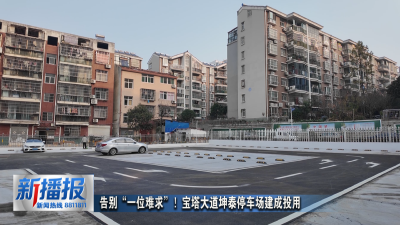 告别“一位难求”！宝塔大道坤泰停车场建成投用