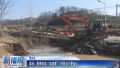 我们的“十四五｜浠水：危桥改造“加速度” 村民出行更安心