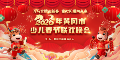 热烈祝贺【童心飞扬·小白鸽艺术培训】成功入选2026年黄冈市少儿春晚合作单位