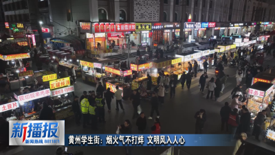 黄州学生街：烟火气不打烊 文明风入人心