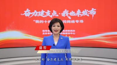 我市召开“奋力建支点·我也来发布” “我的十四五”黄冈网络专场新闻发布会