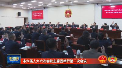 市六届人大六次会议主席团举行第二次会议