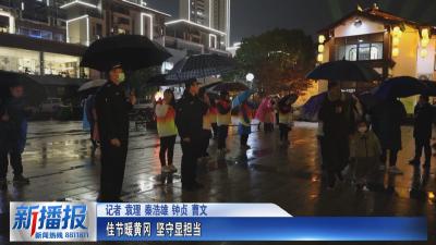 佳节暖黄冈 坚守显担当