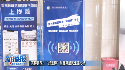 真评真改！“好差评”制度架起民生连心桥