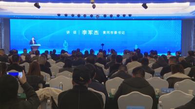 黄冈楚商联合会第二届二次会员代表大会 暨“楚商回乡 共建支点”重点项目签约活动举行 