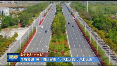 数说黄冈“十四五”｜ 全省领跑 黄冈城区实现“300米见绿 500米见园