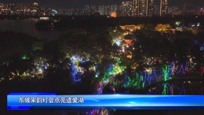东坡宋韵灯会点亮遗爱湖
