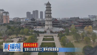 关注民生实事｜宝塔公园改造完工 黄州老城添新景