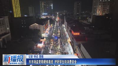市市场监管局硬核夜巡 护好学生街消费安全