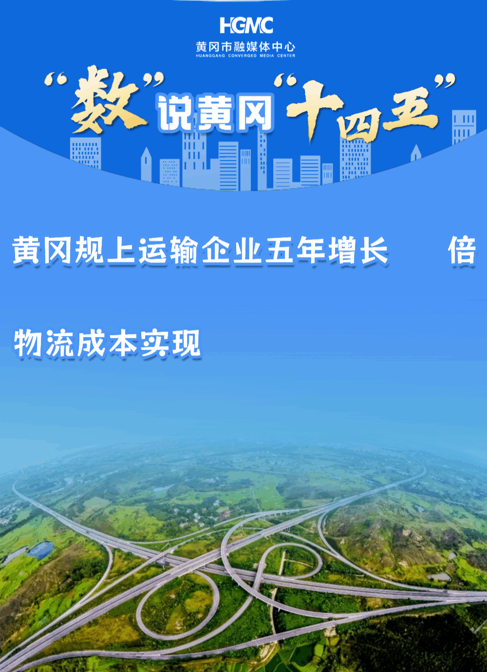 “数”说黄冈“十四五” | 规上运输企业五年增长3倍，物流成本实现“三连降”